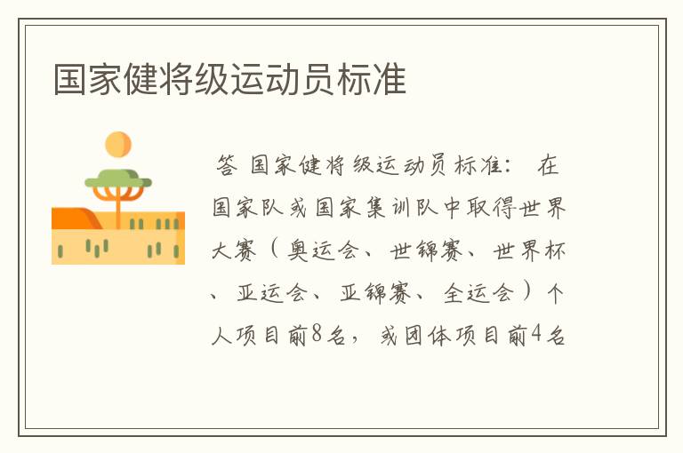 国家健将级运动员标准
