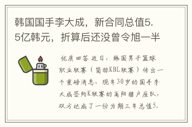 韩国国手李大成，新合同总值5.5亿韩元，折算后还没曾令旭一半多