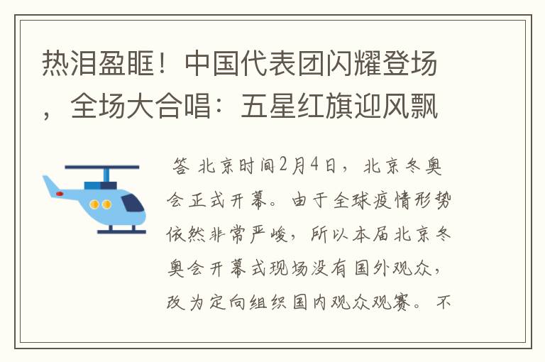 热泪盈眶!中国代表团闪耀登场,全场大合唱:五星红旗迎风飘扬