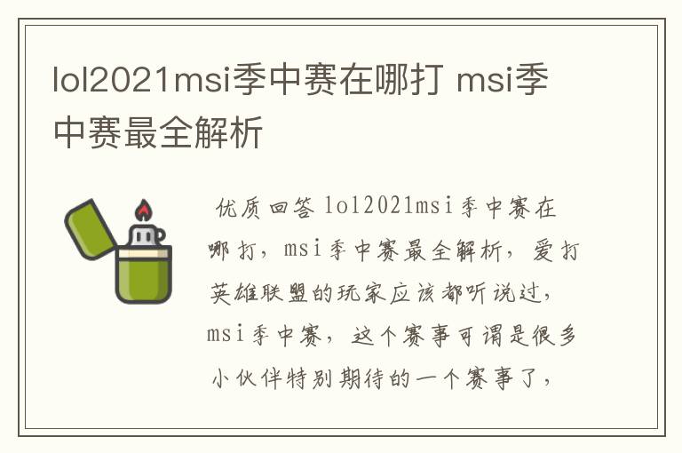 lol2021msi季中赛在哪打 msi季中赛最全解析