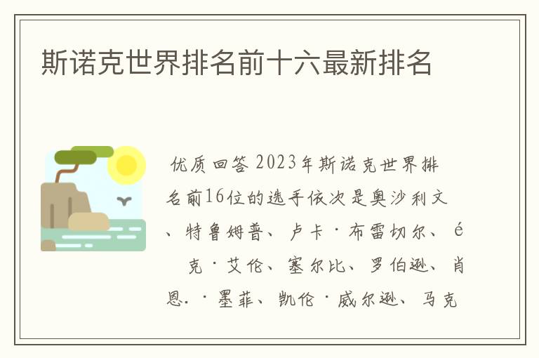 斯诺克世界排名前十六最新排名