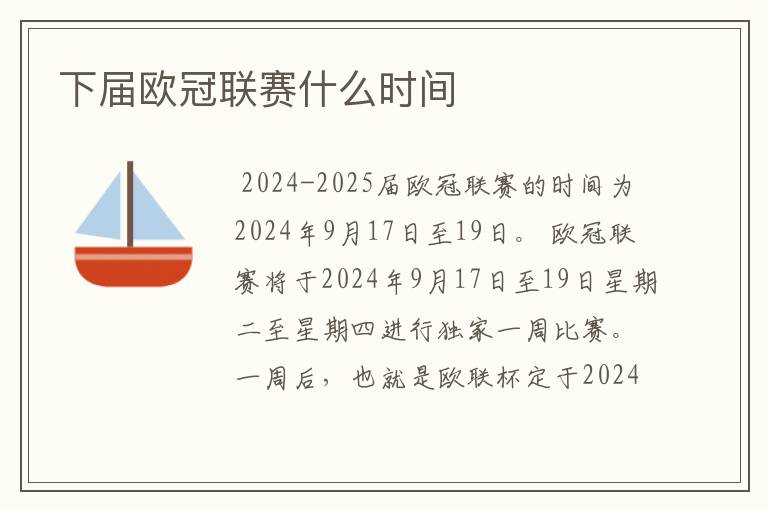 下届欧冠联赛什么时间
