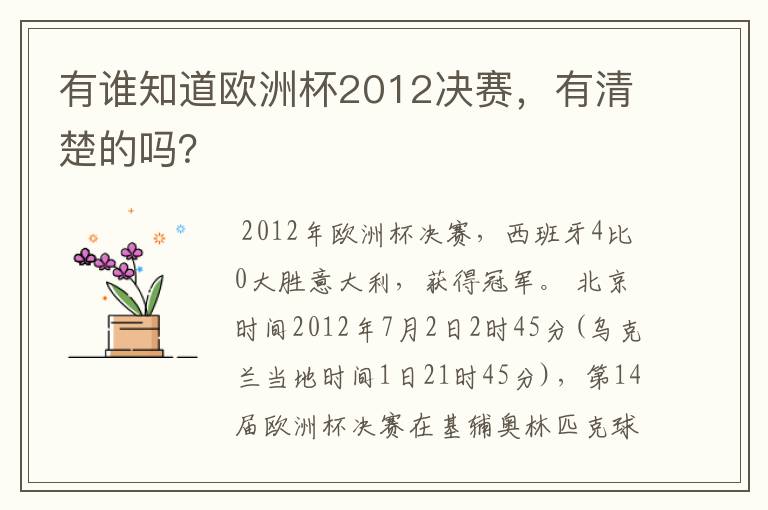 有谁知道欧洲杯2012决赛,有清楚的吗?