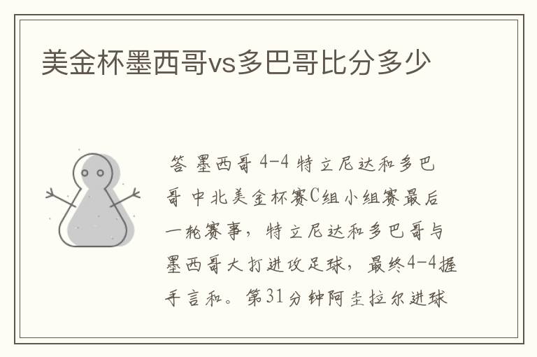 美金杯墨西哥vs多巴哥比分多少