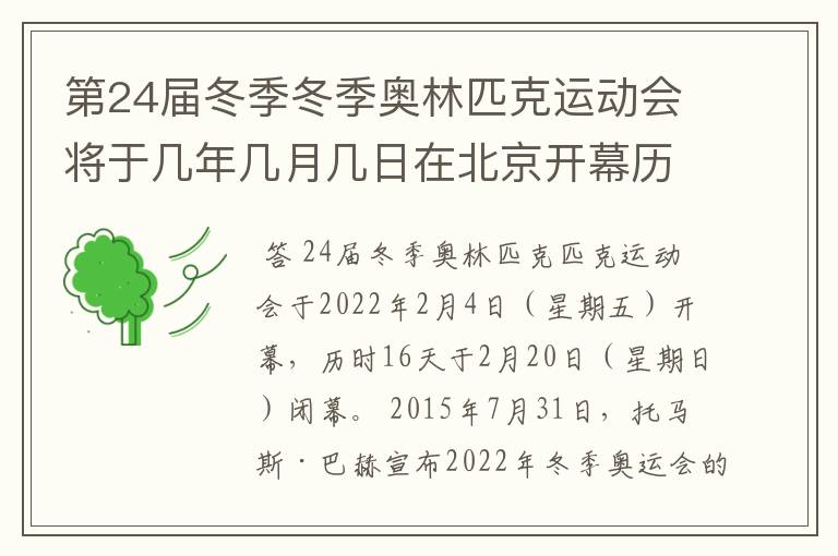 第24届冬季冬季奥林匹克运动会将于几年几月几日在北京开幕历时十六天于几月几？