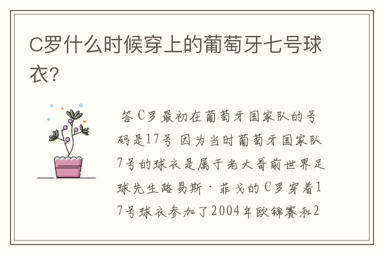 C罗什么时候穿上的葡萄牙七号球衣?