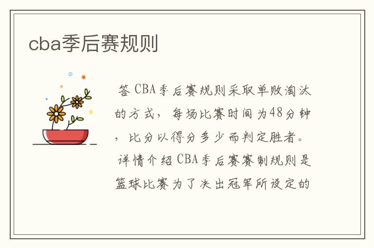 cba季后赛规则