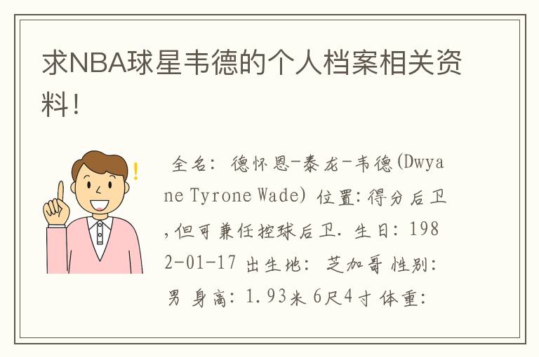 求NBA球星韦德的个人档案相关资料!