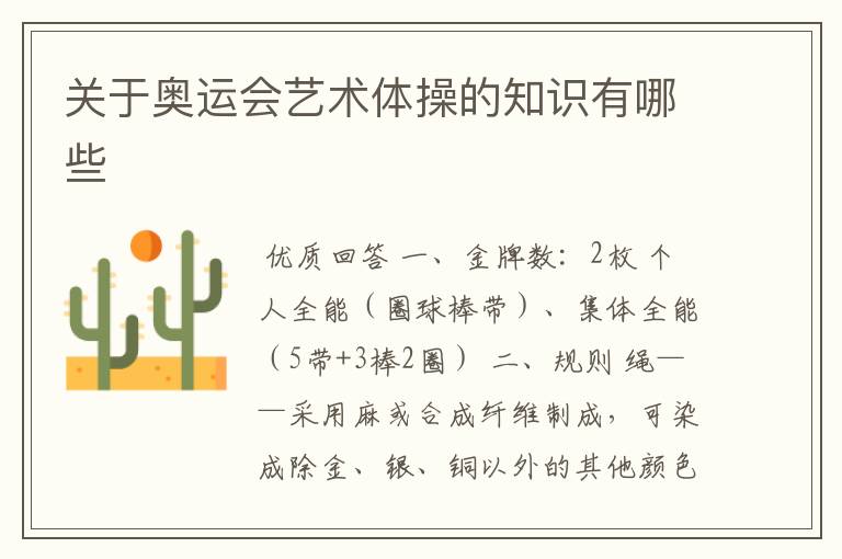 关于奥运会艺术体操的知识有哪些
