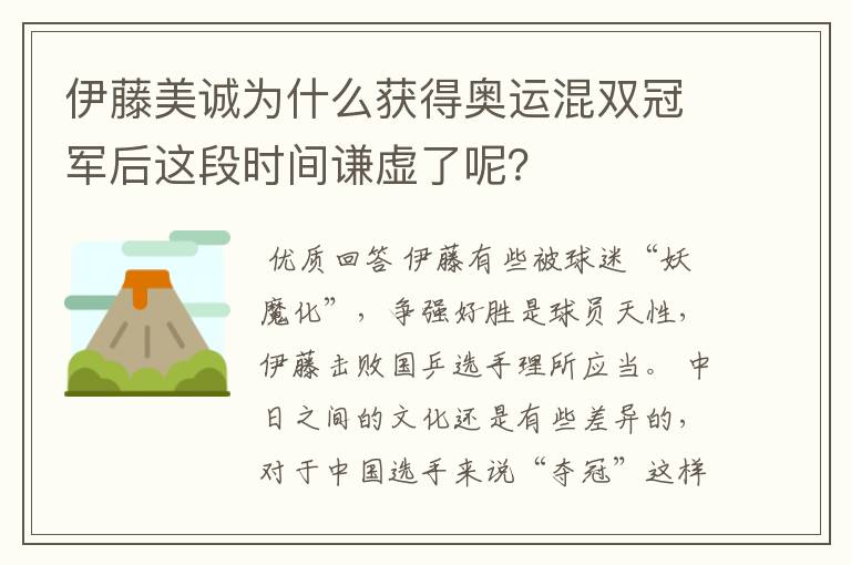 伊藤美诚为什么获得奥运混双冠军后这段时间谦虚了呢？