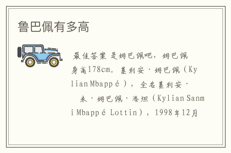 鲁巴佩有多高