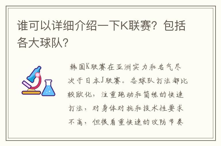谁可以详细介绍一下K联赛?包括各大球队?