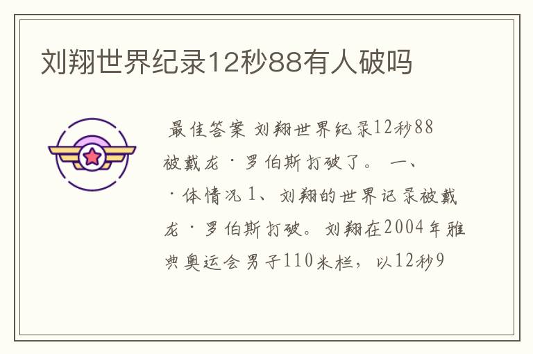 刘翔世界纪录12秒88有人破吗