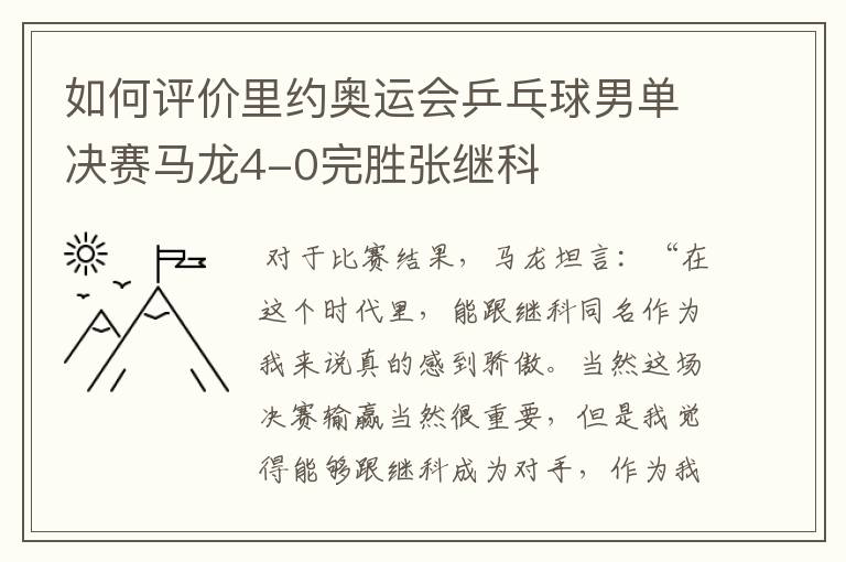 如何评价里约奥运会乒乓球男单决赛马龙4-0完胜张继科