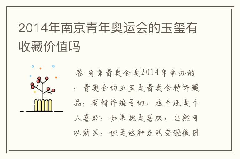 2014年南京青年奥运会的玉玺有收藏价值吗