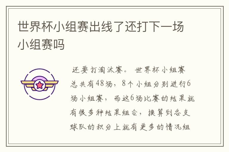 世界杯小组赛出线了还打下一场小组赛吗