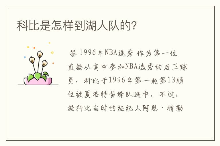 科比是怎样到湖人队的？