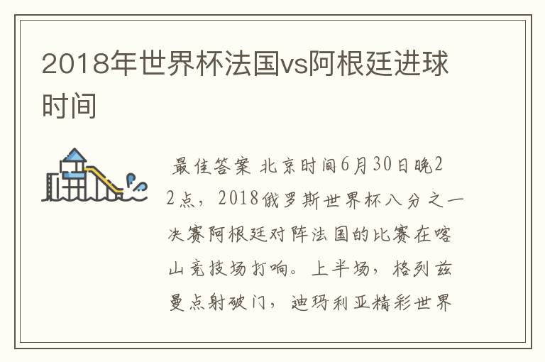 2018年世界杯法国vs阿根廷进球时间