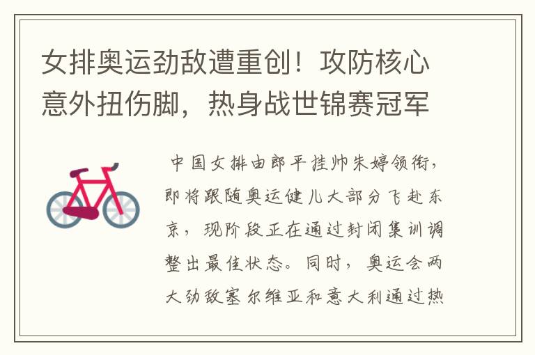 女排奥运劲敌遭重创!攻防核心意外扭伤脚,热身战世锦赛冠军埋雷