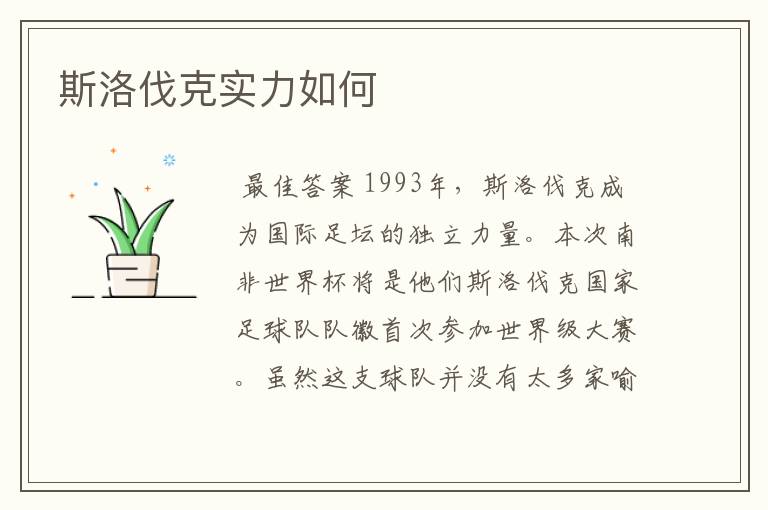 斯洛伐克实力如何