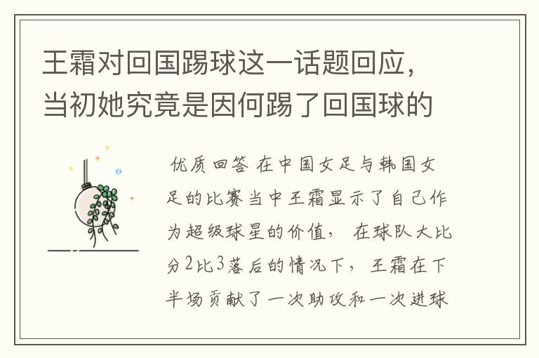 王霜对回国踢球这一话题回应,当初她究竟是因何踢了回国球的?