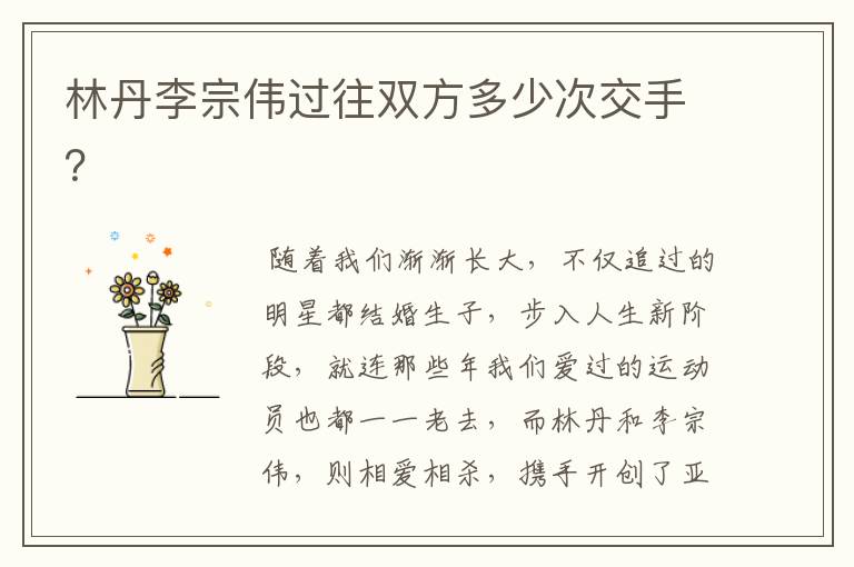 林丹李宗伟过往双方多少次交手？