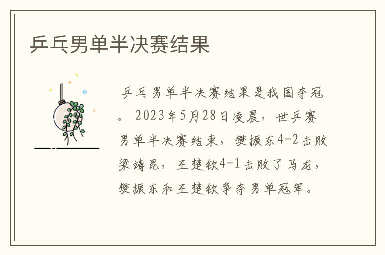 乒乓男单半决赛结果