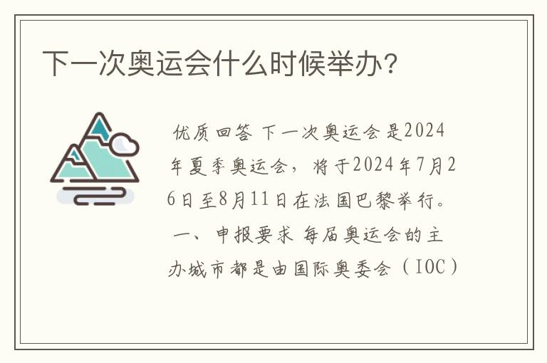 下一次奥运会什么时候举办?
