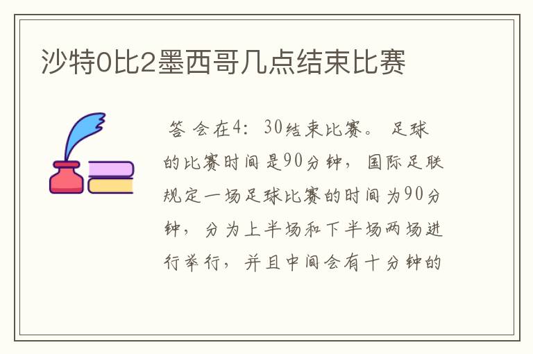 沙特0比2墨西哥几点结束比赛