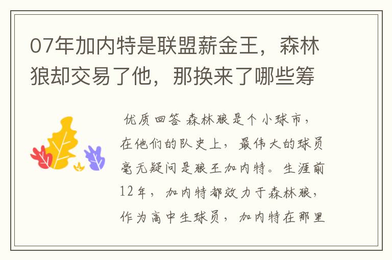 07年加内特是联盟薪金王,森林狼却交易了他,那换来了哪些筹码?