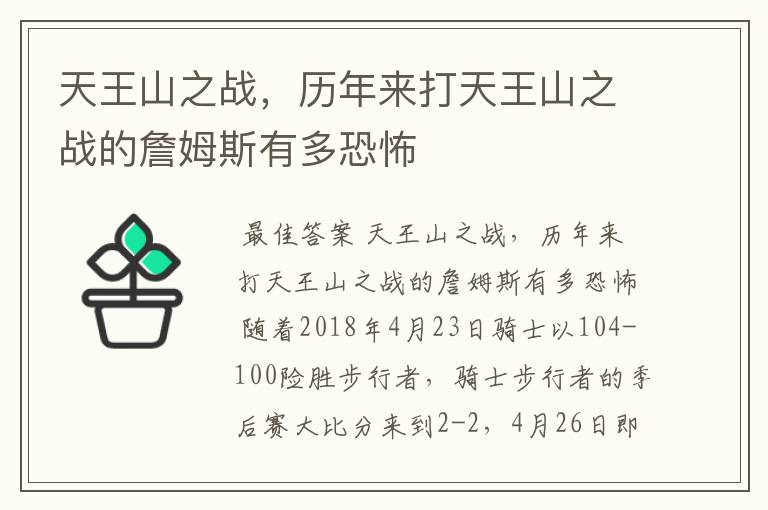天王山之战，历年来打天王山之战的詹姆斯有多恐怖