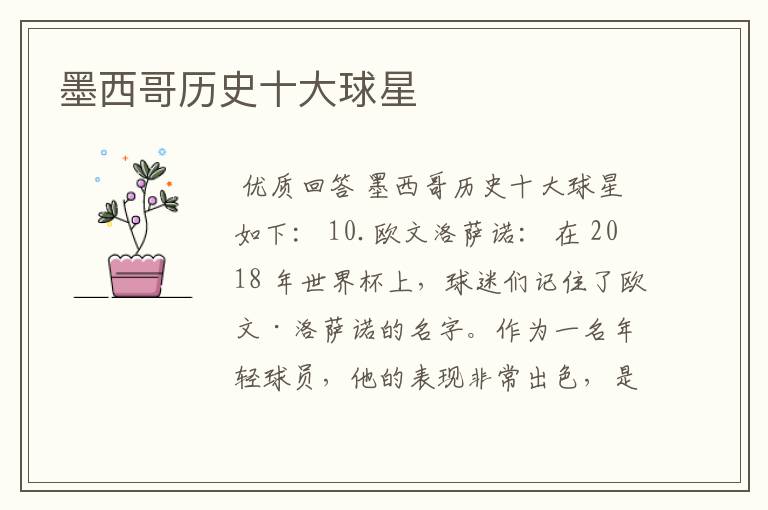 墨西哥历史十大球星