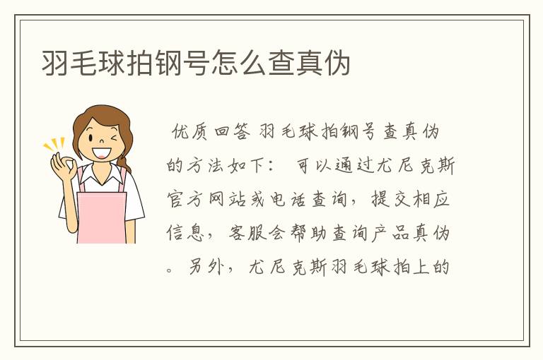 羽毛球拍钢号怎么查真伪