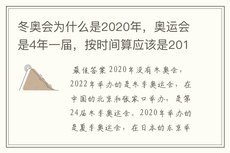 冬奥会为什么是2020年,奥运会是4年一届,按时间算应该是2016,2020年啊,这是为什么?