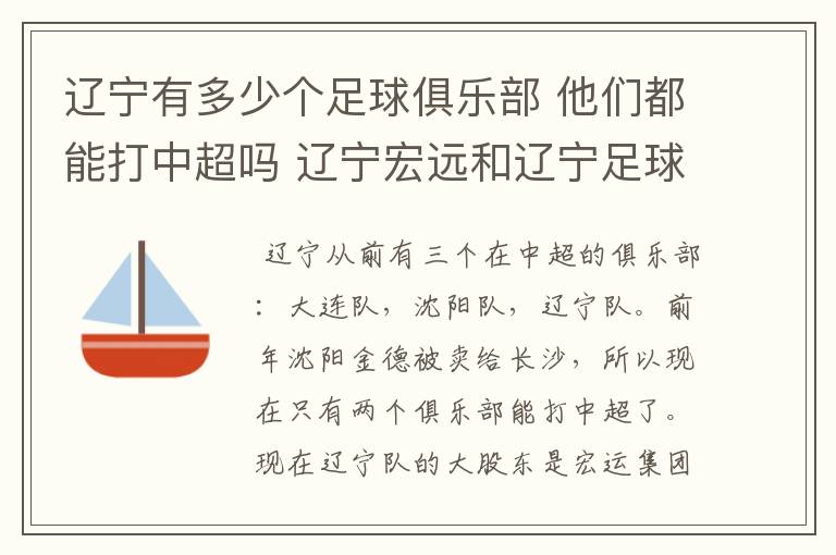 辽宁有多少个足球俱乐部 他们都能打中超吗 辽宁宏远和辽宁足球俱乐部是什么啊