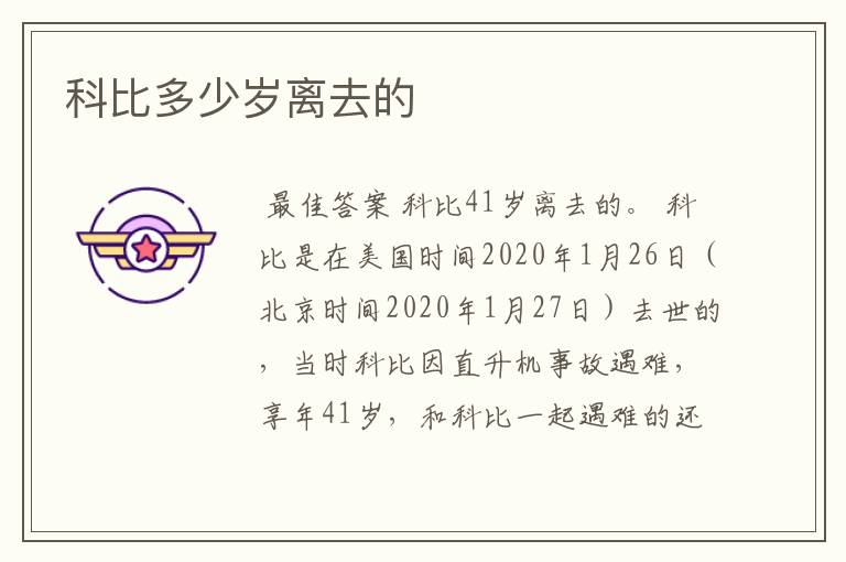 科比多少岁离去的