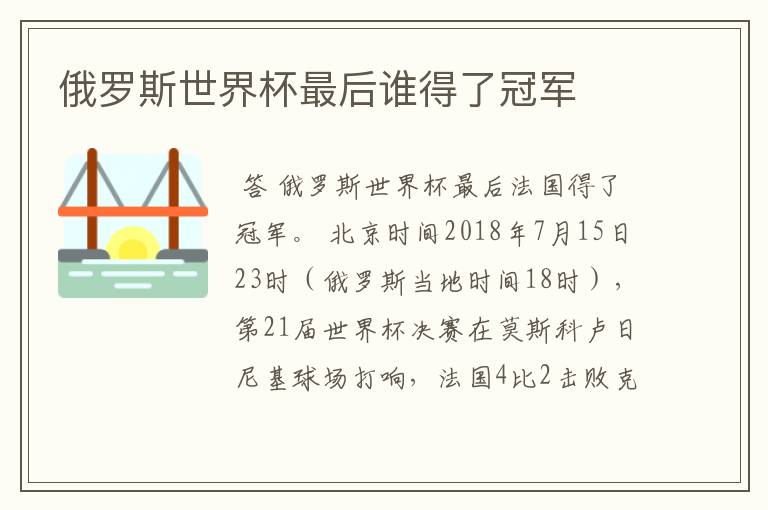 俄罗斯世界杯最后谁得了冠军