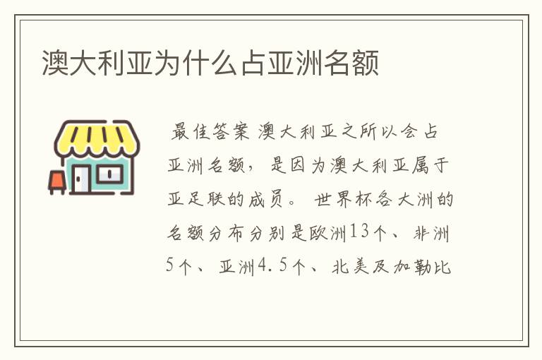 澳大利亚为什么占亚洲名额