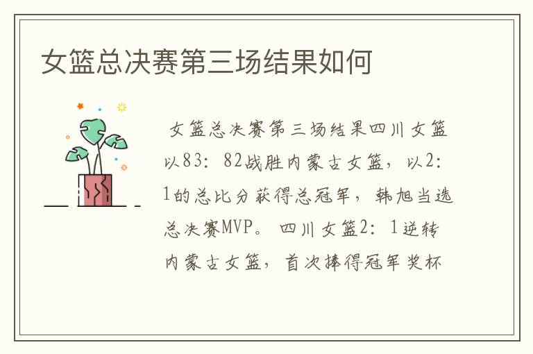女篮总决赛第三场结果如何