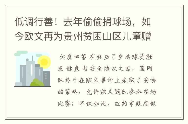 低调行善!去年偷偷捐球场,如今欧文再为贵州贫困山区儿童赠冬衣