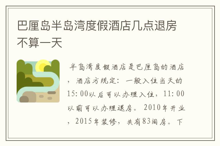 巴厘岛半岛湾度假酒店几点退房不算一天
