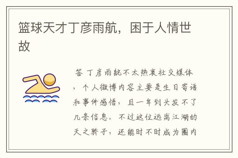 篮球天才丁彦雨航,困于人情世故