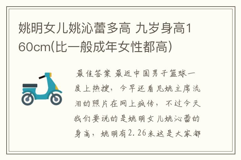 姚明女儿姚沁蕾多高 九岁身高160cm(比一般成年女性都高)