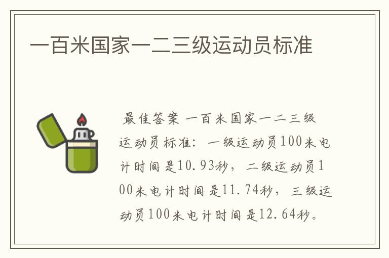 一百米国家一二三级运动员标准
