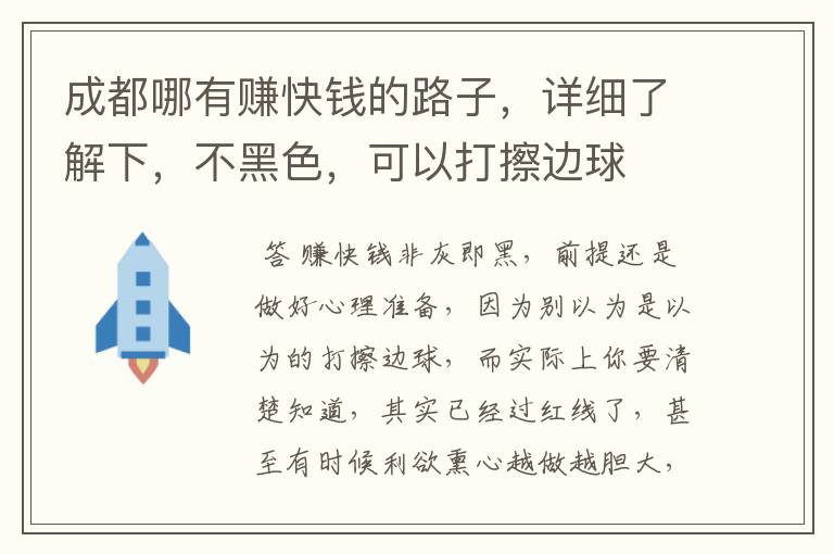 成都哪有赚快钱的路子,详细了解下,不黑色,可以打擦边球