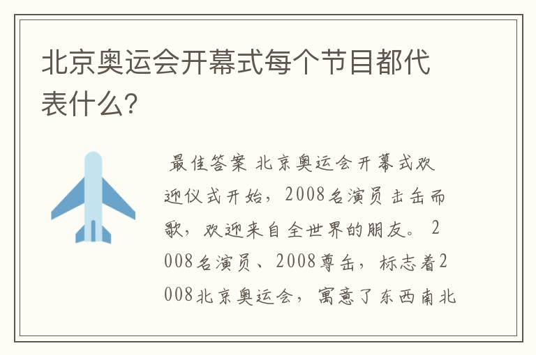 北京奥运会开幕式每个节目都代表什么?