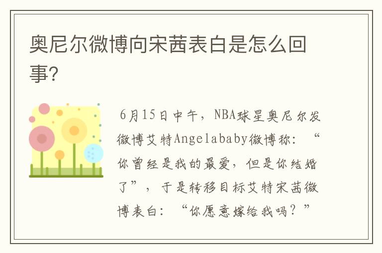 奥尼尔微博向宋茜表白是怎么回事？