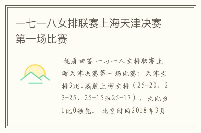 一七一八女排联赛上海天津决赛第一场比赛