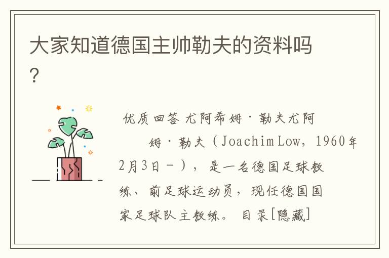 大家知道德国主帅勒夫的资料吗？
