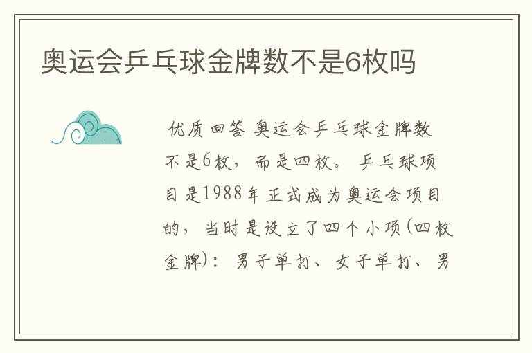 奥运会乒乓球金牌数不是6枚吗
